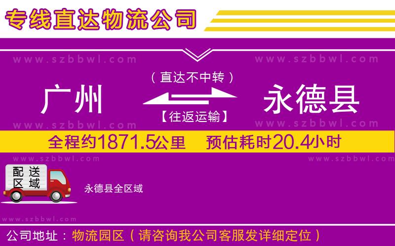 廣州到永德縣物流專線