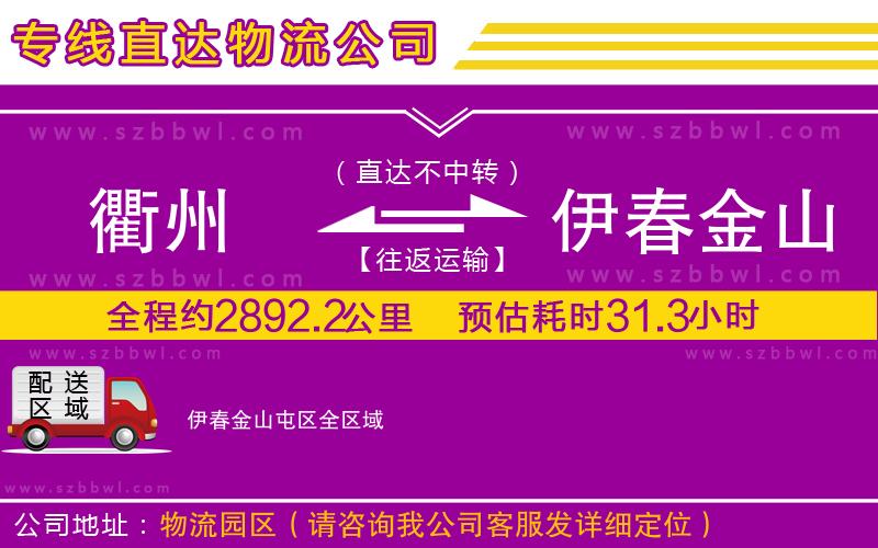 衢州到伊春金山屯區(qū)貨運(yùn)專線