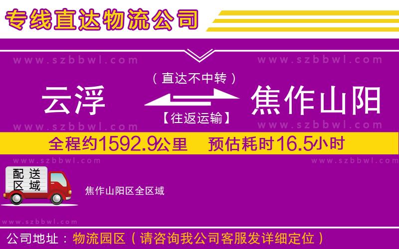 云浮到焦作山陽區(qū)貨運專線