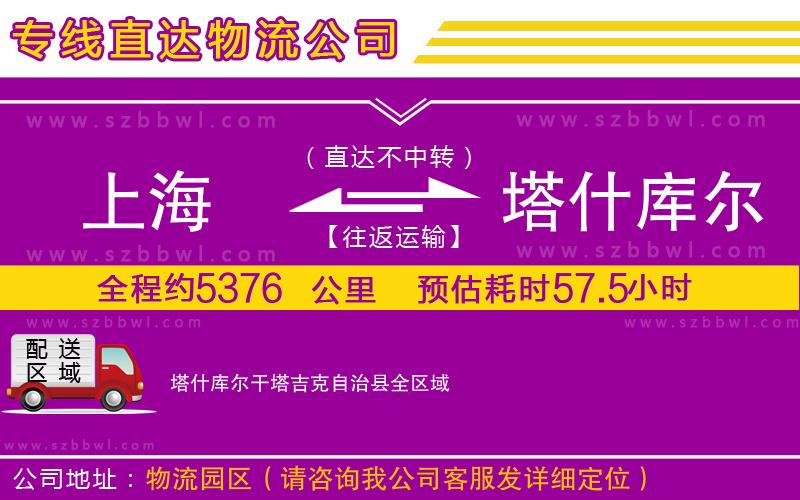 上海到塔什庫(kù)爾干塔吉克自治縣物流專線