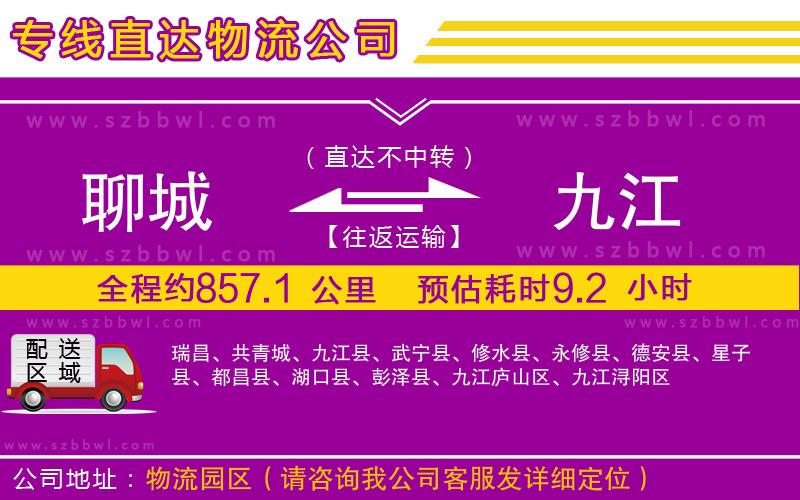 聊城到九江貨運(yùn)專線