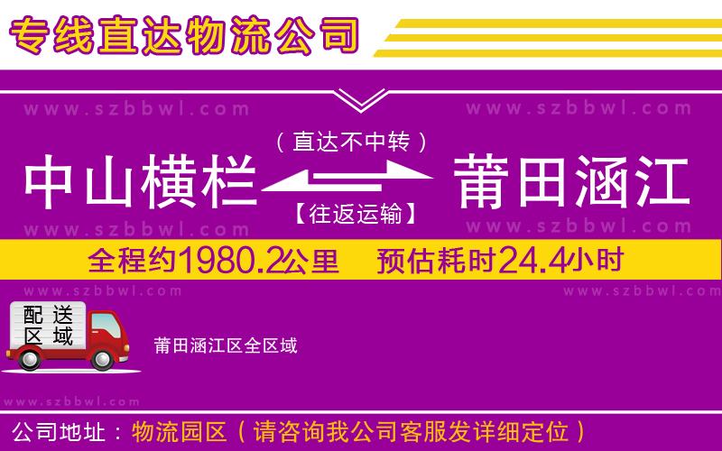 中山橫欄到莆田涵江區(qū)物流專線