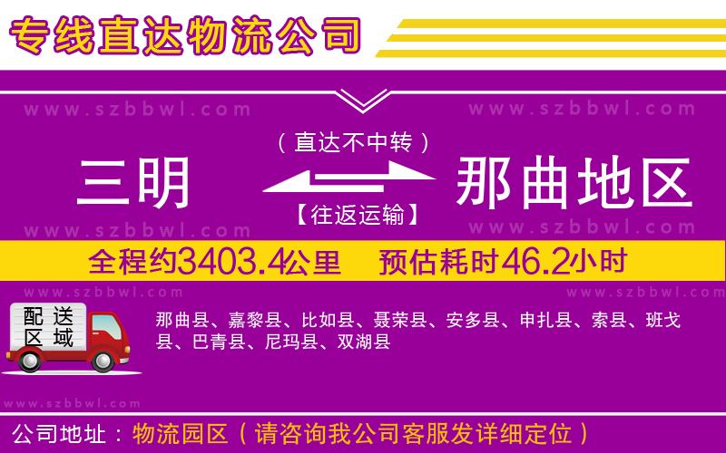 三明到那曲地區(qū)物流公司