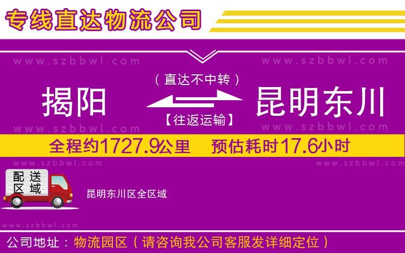 揭陽到昆明東川區(qū)貨運專線
