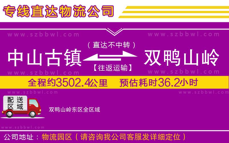 中山古鎮(zhèn)到雙鴨山嶺東區(qū)物流專線