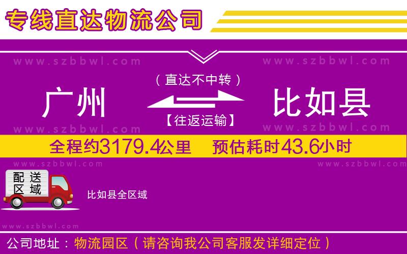 廣州到比如縣物流專線