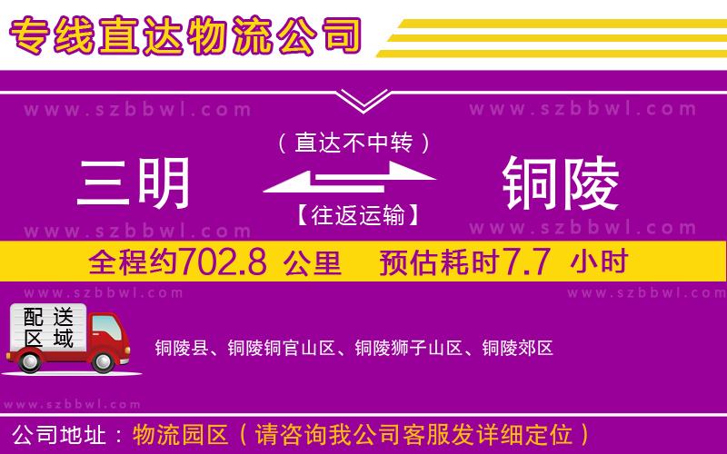 三明到銅陵貨運專線