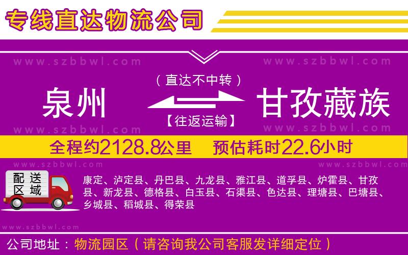 泉州到甘孜藏族自治州物流專線