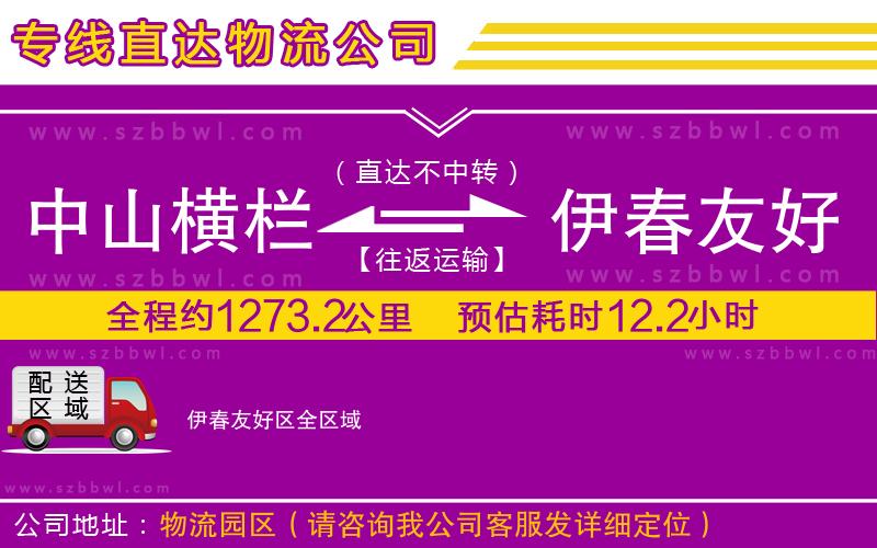 中山橫欄到伊春友好區(qū)物流專線