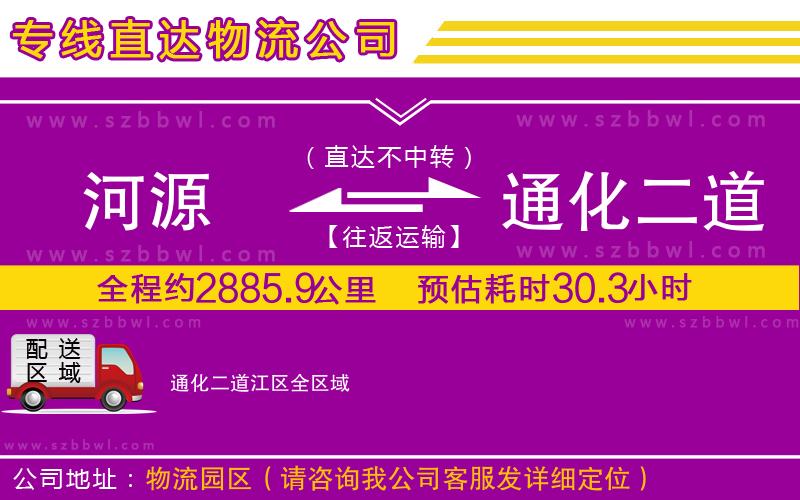 河源到通化二道江區(qū)貨運(yùn)專(zhuān)線
