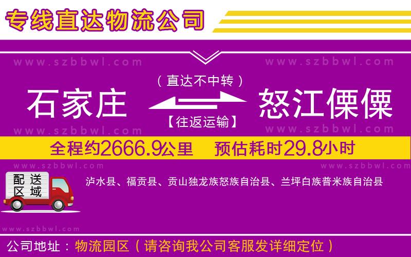 石家莊到怒江傈僳族自治州物流專線