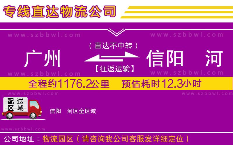 廣州到信陽浉河區(qū)物流專線