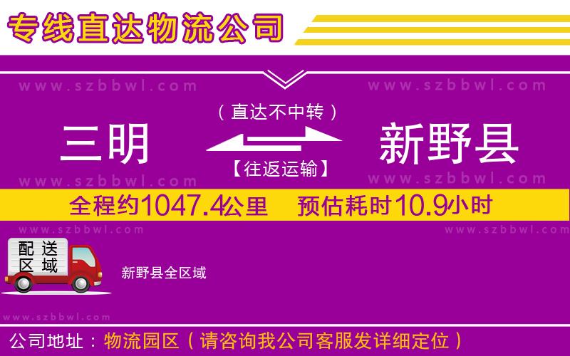 三明到新野縣物流公司