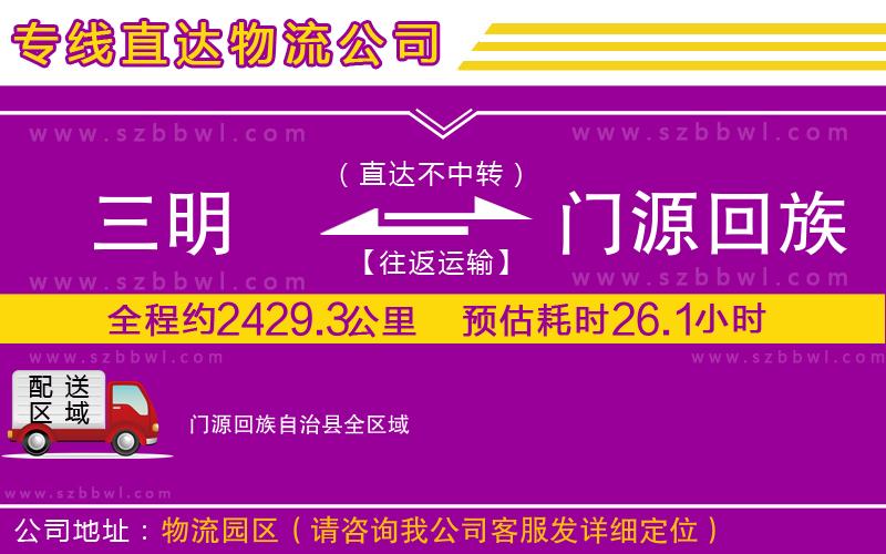三明到門源回族自治縣貨運(yùn)專線