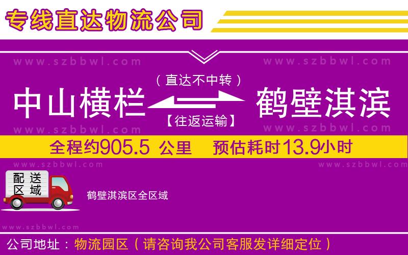 中山橫欄到鶴壁淇濱區(qū)物流專(zhuān)線