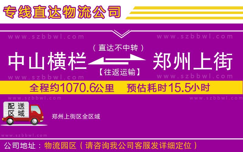 中山橫欄到鄭州上街區(qū)物流專線
