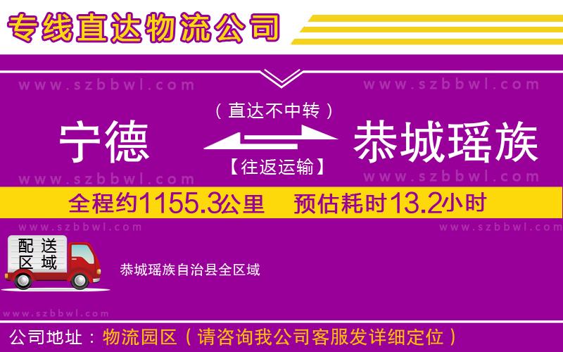 寧德到恭城瑤族自治縣物流公司