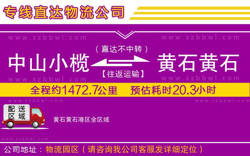 中山小欖到黃石黃石港區(qū)物流專(zhuān)線