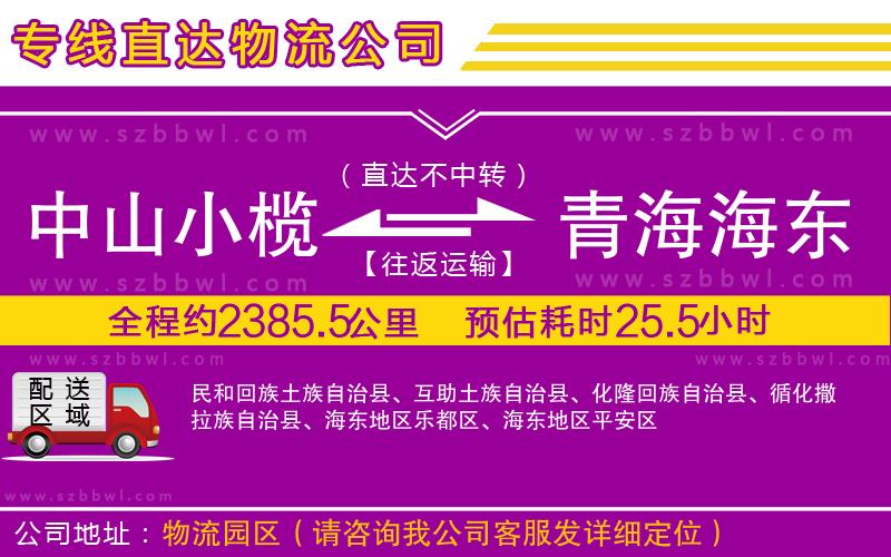 中山小欖到青海海東地區(qū)物流專(zhuān)線