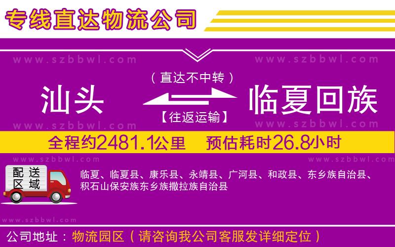 汕頭到臨夏回族自治州物流專線