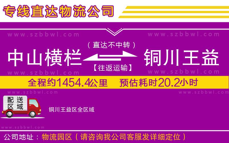 中山橫欄到銅川王益區(qū)物流專線