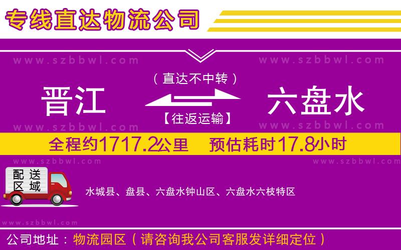 晉江到六盤(pán)水物流專(zhuān)線