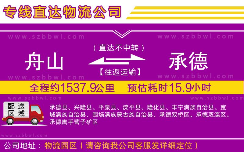 舟山到承德貨運專線