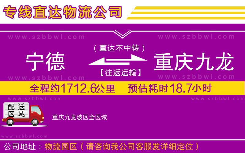 寧德到重慶九龍坡區(qū)物流公司