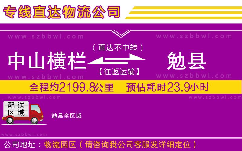 中山橫欄到勉縣物流專線