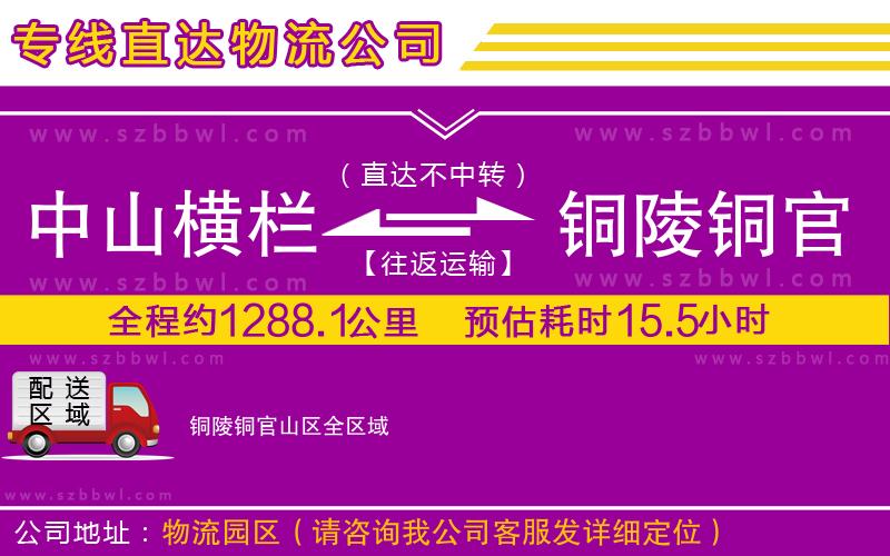 中山橫欄到銅陵銅官山區(qū)物流專線