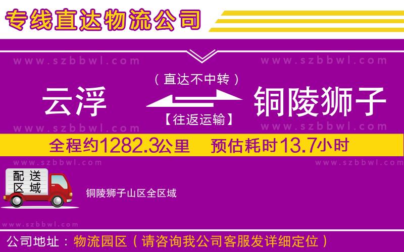 云浮到銅陵獅子山區(qū)貨運(yùn)專線