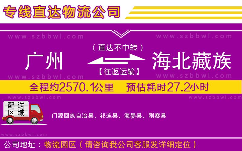 廣州到海北藏族自治州物流專線