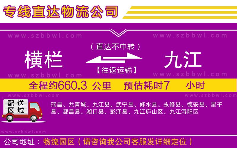 橫欄到九江貨運公司