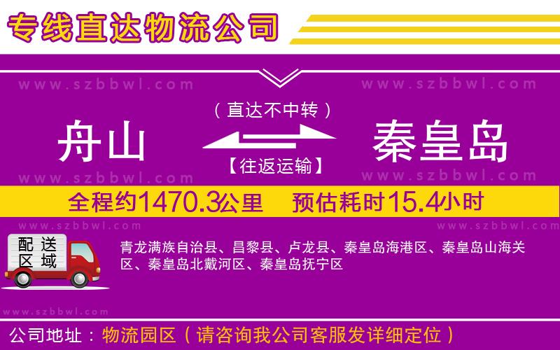 舟山到秦皇島物流專(zhuān)線(xiàn)