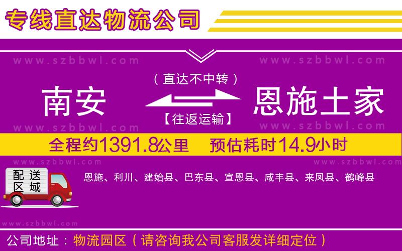 南安到恩施土家族苗族自治州物流專線