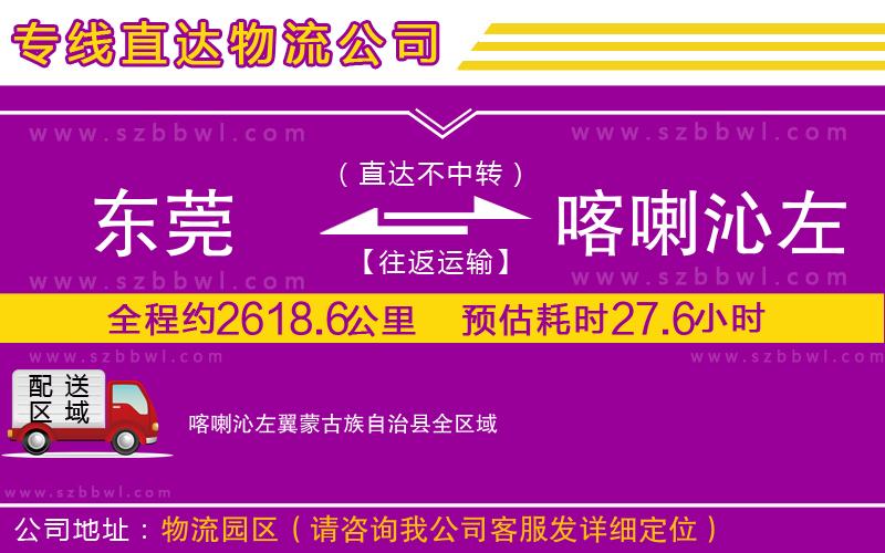 東莞到喀喇沁左翼蒙古族自治縣物流專線