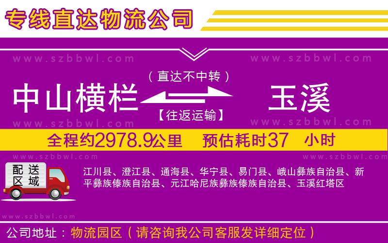 中山橫欄到玉溪物流專線