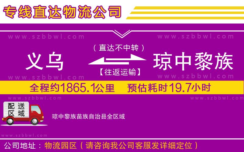 義烏到瓊中黎族苗族自治縣物流專線