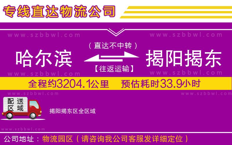 哈爾濱到揭陽揭東區(qū)貨運(yùn)專線