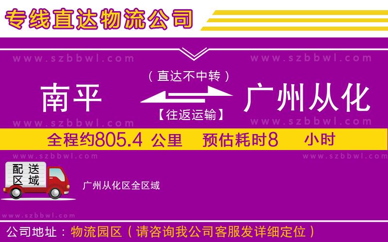 南平到廣州從化區(qū)物流公司