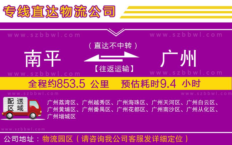 南平到廣州貨運專線