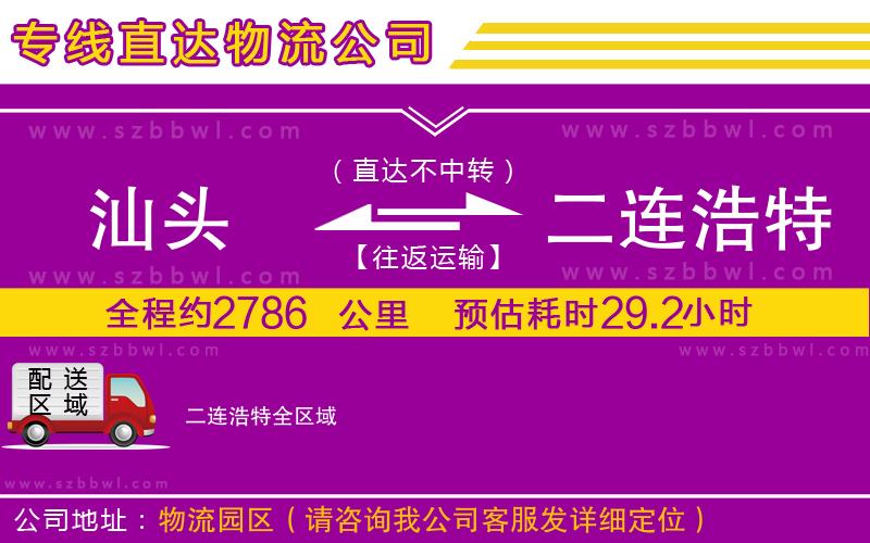汕頭到二連浩特物流專線