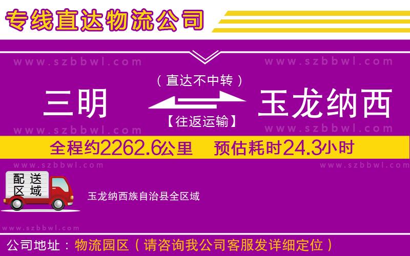 三明到玉龍納西族自治縣貨運(yùn)專線