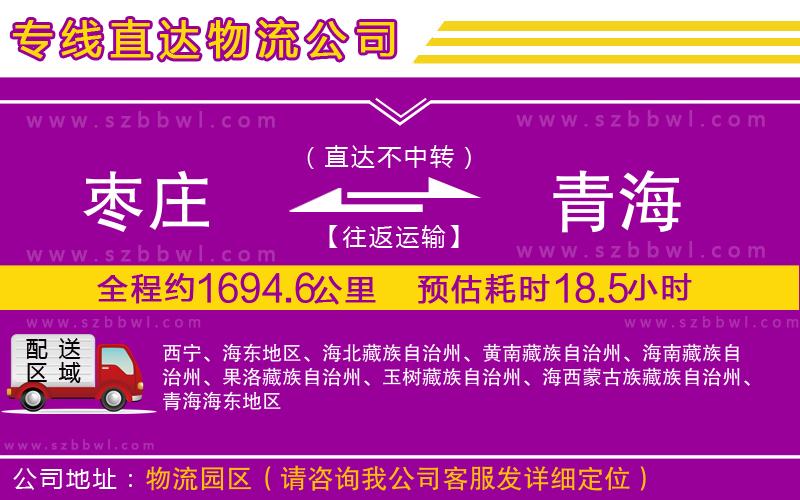 棗莊到青海貨運專線