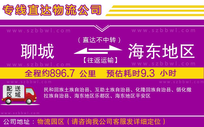 聊城到海東地區(qū)物流專線