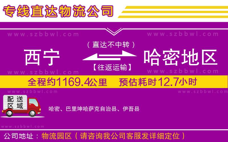 西寧到哈密地區(qū)貨運專線