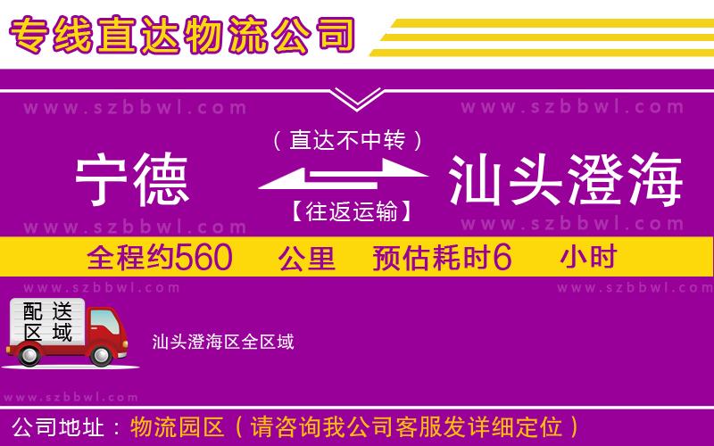 寧德到汕頭澄海區(qū)物流專線