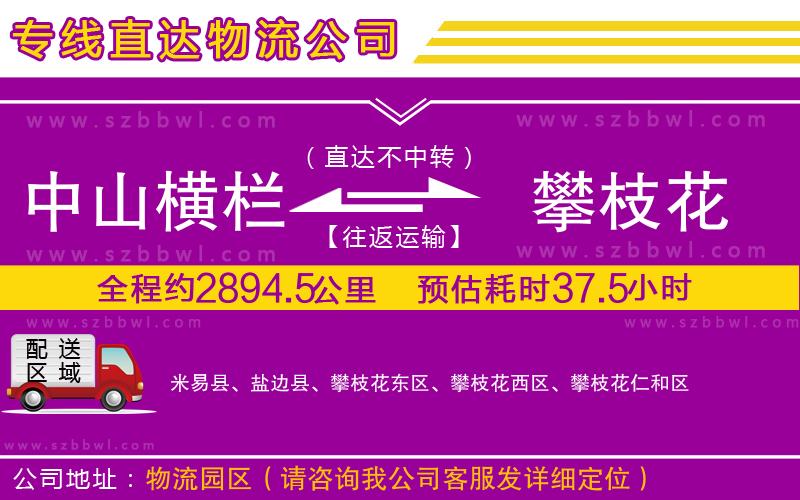 中山橫欄到攀枝花物流專(zhuān)線