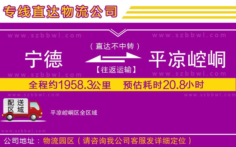 寧德到平?jīng)鲠轻紖^(qū)貨運(yùn)專(zhuān)線(xiàn)