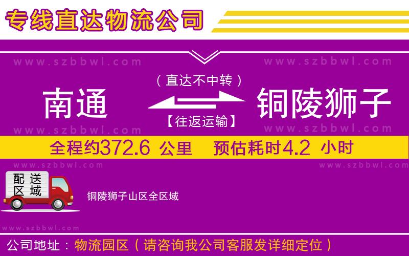 南通到銅陵獅子山區(qū)貨運(yùn)專線